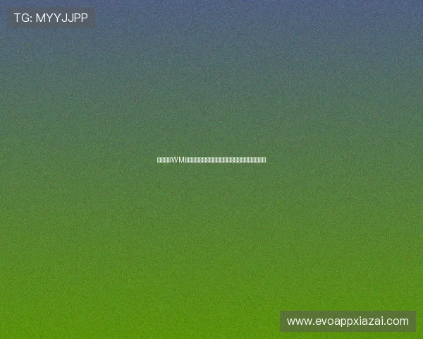 免费下载WM视讯观看世界杯，详细步骤与常见问题解决方案指南